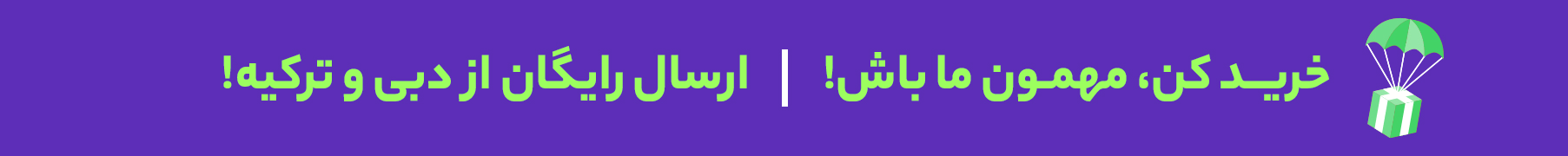 ارسال رایگان